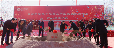新址啟新篇 再筑新高度——青島明華電子總部及產(chǎn)業(yè)裝備基地項(xiàng)目開(kāi)工奠基儀式隆重舉行
