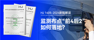【標(biāo)準(zhǔn)解讀】HJ 1405-2024標(biāo)準(zhǔn)解讀新規(guī)解讀：監(jiān)測(cè)布點(diǎn)“前4后2”如何落地？